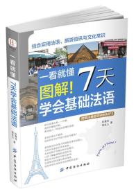 一看就懂圖解！7天學會基礎法語