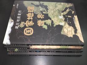藏在地圖里的國家地理世界共4冊 藏在地圖里的國家地理世界共4冊
