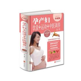 孕產婦飲食+運動+中醫調養全書