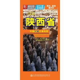 中國(guó)分省交通地圖----陜西省 中國(guó)分省交通地圖----陜西省