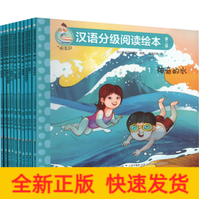 一閱而起漢語分級閱讀繪本第2級 一閱而起漢語分級閱讀繪本第2級