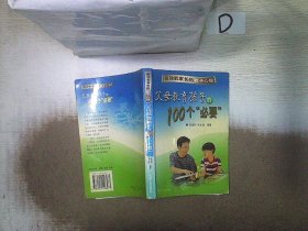 父母教育孩子的100個“不要” 父母教育孩子的100個“不要”