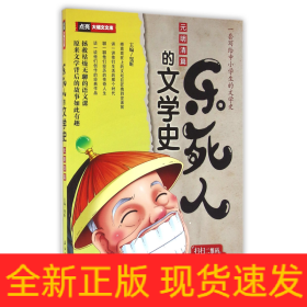 樂死人的文學史/點亮大語文文庫 樂死人的文學史/點亮大語文文庫