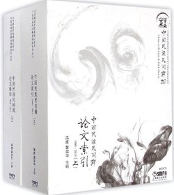 中國民族民間舞論文索引-全2冊 中國民族民間舞論文索引-全2冊