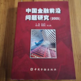 中國金融前沿問題研究2003