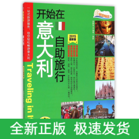 開始在意大利自助旅行/快意暢游