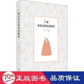 廣西音樂歷史研究音樂理論李莉等