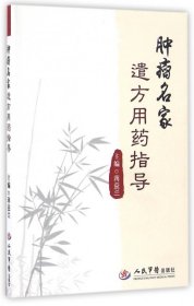 正版腫瘤名家遣方用藥指導(dǎo)蔣益蘭