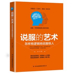 說服的藝術怎樣有邏輯地說服他人 說服的藝術怎樣有邏輯地說服他人
