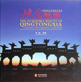峽光魅影-青銅峽風(fēng)光攝影作品集 峽光魅影-青銅峽風(fēng)光攝影作品集