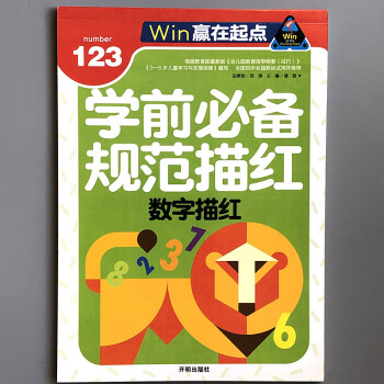 學(xué)前必備規(guī)范描紅-數(shù)字描紅 學(xué)前必備規(guī)范描紅-數(shù)字描紅