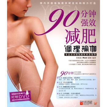 90分鐘強效調理瑜伽林曉海 90分鐘強效調理瑜伽林曉海