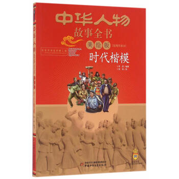 中華人物故事全書-時(shí)代楷模