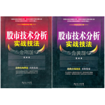 股市技術分析實戰(zhàn)技法金剛版