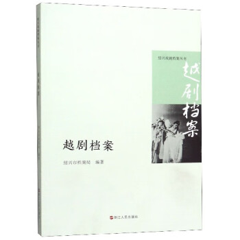 越劇檔案/紹興戲劇檔案叢書