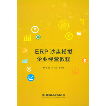 ERP沙盤模擬企業經營教程 ERP沙盤模擬企業經營教程