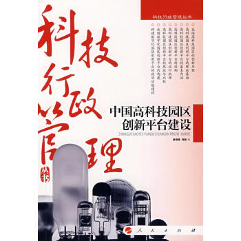 中國高科技園區創新平臺建設 中國高科技園區創新平臺建設