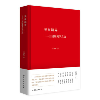 美在境界——王國(guó)維美學(xué)文選 美在境界——王國(guó)維美學(xué)文選