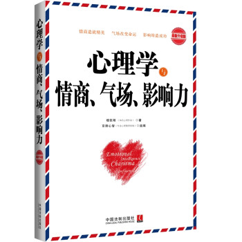 心理學與情商、氣場、影響力