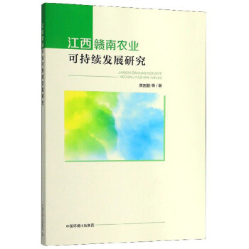 江西贛南農業可持續發展研究 江西贛南農業可持續發展研究