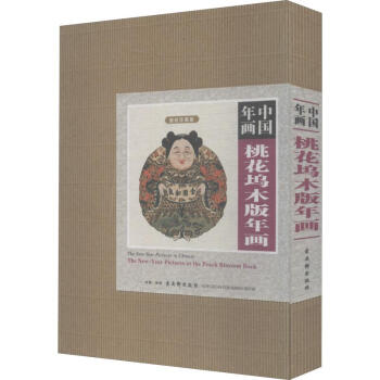 Z桃花塢木版年畫(huà)-中國(guó)年畫(huà) Z桃花塢木版年畫(huà)-中國(guó)年畫(huà)