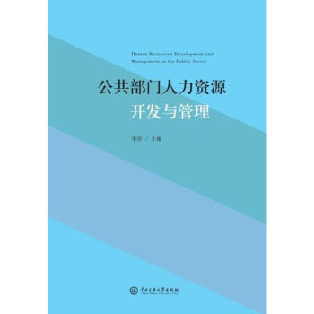 公共部門人力資源開發與管理 公共部門人力資源開發與管理