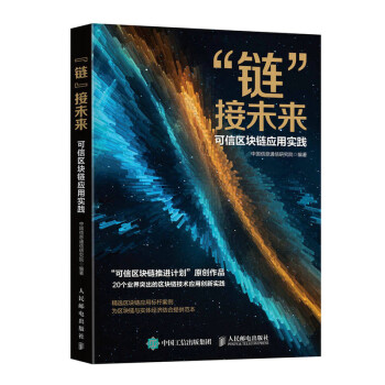 鏈接未來可信區(qū)塊鏈應(yīng)用實踐 鏈接未來可信區(qū)塊鏈應(yīng)用實踐