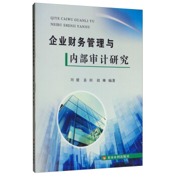 企業財務管理與內部審計研究 企業財務管理與內部審計研究