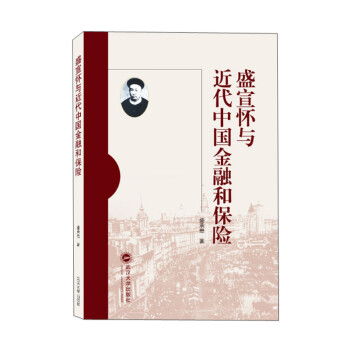 盛宣懷與近代中國金融和保險 盛宣懷與近代中國金融和保險
