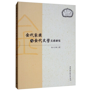 金代家族與金代文學關系研究 金代家族與金代文學關系研究