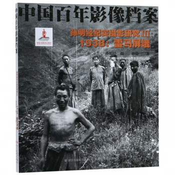 孫明經(jīng)紀實攝影研究雷馬屏峨 孫明經(jīng)紀實攝影研究雷馬屏峨