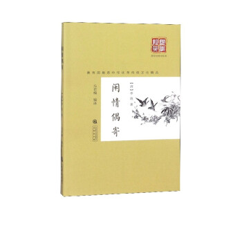 閑情偶寄/國學經典10元本 閑情偶寄/國學經典10元本