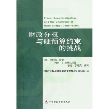 財政分權與硬預算約束的挑戰 財政分權與硬預算約束的挑戰
