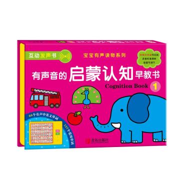 有聲音的啟蒙認知早教書1 有聲音的啟蒙認知早教書1
