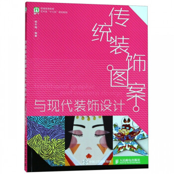 傳統裝飾圖案與現代裝飾設計 傳統裝飾圖案與現代裝飾設計