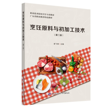 烹飪原料與初加工技術第二版 烹飪原料與初加工技術第二版