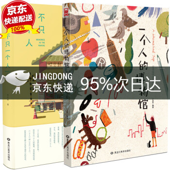 一個(gè)人的博物館+不只一個(gè)人 一個(gè)人的博物館+不只一個(gè)人