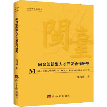閩臺創新型人才開發合作研究 閩臺創新型人才開發合作研究