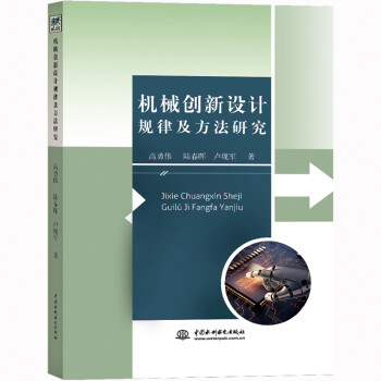 機(jī)械創(chuàng)新設(shè)計(jì)規(guī)律及方法研究 機(jī)械創(chuàng)新設(shè)計(jì)規(guī)律及方法研究