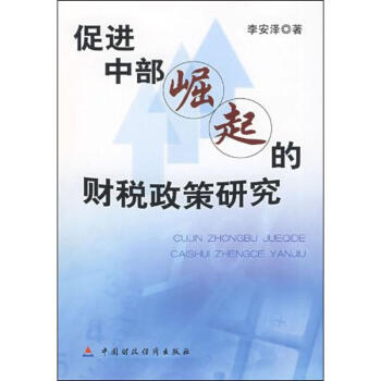 促進中部崛起的財稅政策研究 促進中部崛起的財稅政策研究