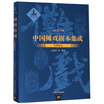 中國儺戲劇本集成-巴蜀儺戲 中國儺戲劇本集成-巴蜀儺戲