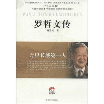 萬(wàn)里長(zhǎng)城第一人——羅哲文傳 萬(wàn)里長(zhǎng)城第一人——羅哲文傳