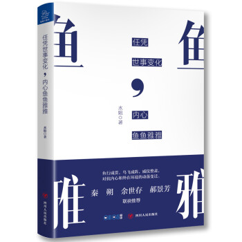 任憑世事變化，內心魚魚雅雅