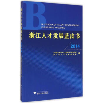 浙江人才發展藍皮書2014 浙江人才發展藍皮書2014