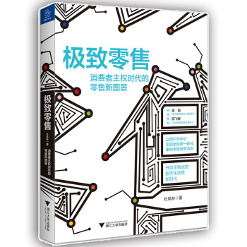 消費者主權時代的零售新圖景 消費者主權時代的零售新圖景