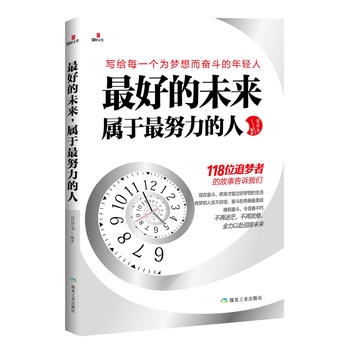 最好的未來(lái),屬于最努力的人 最好的未來(lái),屬于最努力的人