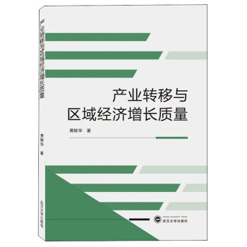 產業轉移與區域經濟增長質量 產業轉移與區域經濟增長質量