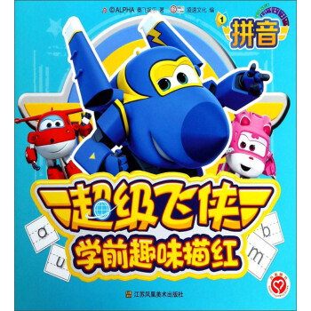 超級飛俠學前趣味描紅-拼音 超級飛俠學前趣味描紅-拼音