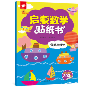 啟蒙數學貼紙書-分類與統計 啟蒙數學貼紙書-分類與統計