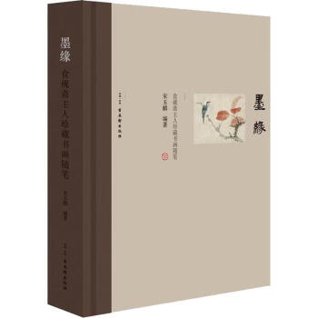 墨緣食硯齋主人珍藏書畫隨筆
